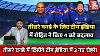 India vs West Indies 2022 | India 3rd odi playing11 | ind vs wi 3rd odi playing11 !