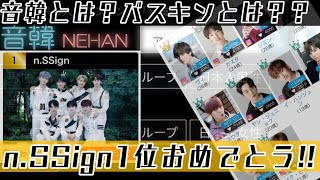 【n.SSign】音韓にて１位獲得？？素晴らしい快挙と、バスキン補足