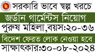 সরকারিভাবে জর্ডানের GIA গার্মেন্টস-এ দক্ষ কর্মী নিয়োগ।jordan garments visa