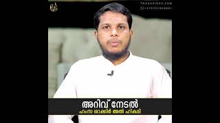 അറിവ് നേടൽ | hamsa shakir | thadhkirah