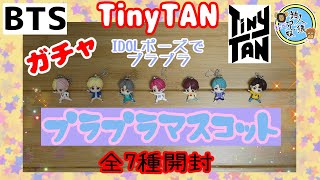 【BTS】【TinyTAN】【ガチャ】Tinytanプラプラマスコット全7種開封してみた【開封】