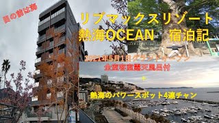 リブマックスリゾート　熱海ocean 宿泊記　全室客室露天風呂付　2021年5月オープン　目の前は海　ここはハワイのワイキキビーチ？！　「鎌倉殿の13人」頼朝と政子が崇敬したパワースポット伊豆山神社