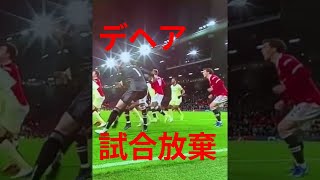 【試合放棄】デヘア味方に足を踏まれすねる#shorts