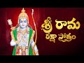 SRI RAMA RAKSHA STOTRAM - Telugu Lyrics And Meanings | Sri Rama Navami Bhakthi Songs