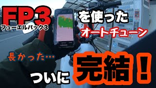 インジェクションチューニング完結！FP3を使ったオートチューンもついに成功！ハーレーダビッドソン、フォーティーエイトスペシャル2020^_^カタカタ音も気にならない！？ノッキング解消！