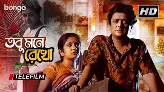 Tobu Mone Rekho | তবু মনে রেখো | Bangla Telefilm | Manoj Mitra, Bhaskar Banerjee, Sohini Sanyal