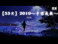 千月兔 【33只】2019～予你成歌～『鐘意你眸中的清澈』【動態歌詞lyrics】