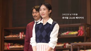 [4K] 241228 낮 뮤지컬 고스트 베이커리 커튼콜 | 박지연(F) 전성우 정시현