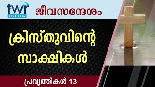 #TTB ജീവസന്ദേശം - പ്രവൃത്തികൾ 13 (0343) - Acts Malayalam Bible Study