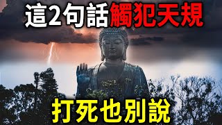 人到晚年，這2句話寧願爛在肚子裏也不要說，否則觸犯天規，報應來得又猛又快，連菩薩都救不了你！丨日行一善