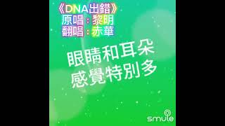 《DNA出錯》 原唱：黎明      翻唱：赤華