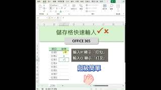 EXCEL如何輸入打勾跟打叉  #excel #office #上班族 #excel教學