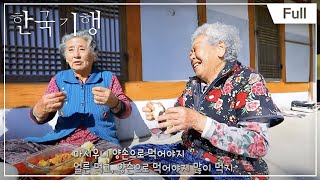 [Full] 한국기행 - 사투리 기행 5부 마카 반갑소야 20171215