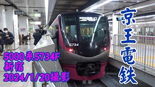 ＜京王電鉄＞5000系5734F 新宿　2024/1/20撮影／Keio 5000 series 5734F Shinjuku