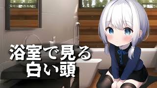 【怪談朗読】浴室で見る白い頭【洒落怖】