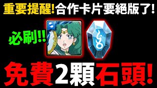 【神魔之塔】重要提醒😱『免費2顆魔法石+海王星！』🔥即將到期🔥美戰合作注意事項👉必看！【美少女戰士Sailor Moon Eternal】【阿紅實況】