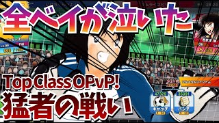 【CTDT たたかえドリームチーム】猛者の試合を観戦したら凄すぎて全ベイが泣いた；； OPvP! Captain Tsubasa Dream Team