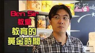 MamiTV星級專訪【歐陽偉豪】Ben Sir教堂～第三集（共七集）