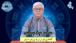 မကာရရာသီဖွားအတွက် (၂၇.၁.၂၀၂၂ မှ ၂.၂.၂၀၂၂) အထိ ဟောစာတမ်း