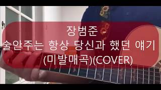 장범준 - 술안주는 항상 당신과 했던 얘기 (미발매곡)(cover.기타치는상우)