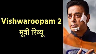 विश्वरुपम 2 मूवी रिव्यू, Vishwaroopam 2 Movie Review in Hindi, विश्वरुपम 2 फिल्म समीक्षा, कमल हासन