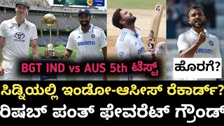 2024 BGT IND vs AUS 5th Test | ಸಿಡ್ನಿಯಲ್ಲಿ ಭಾರತ ಆಸ್ಟ್ರೇಲಿಯಾ ರೆಕಾರ್ಡ್ ಹೀಗಿದೆ? | Preview \u0026 analysis