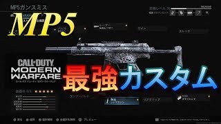 【cod:mw】皆大好きMP5の最強カスタム紹介