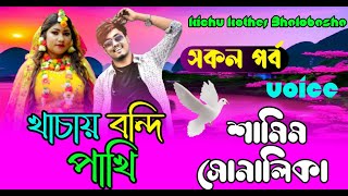 খাচায় বন্দি  পাখি (#সকলপর্ব) শামিম সোনালিকা | রোমান্টিক ভালোবাসার গল্প | Kichu Kothar Bhalobasha