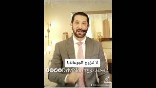 لا تتزوج الجوعانة | د.محمد نوح