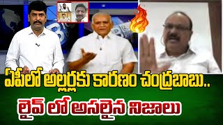 ఏపీలో అల్లర్లకు కారణం చంద్రబాబు..లైవ్ లో అసలైన నిజాలు || 99TV