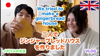 We tried to make a gingerbread house /ジンジャーブレッドハウスを作ってみた//YMSビザ/国際カップル/AMWF/