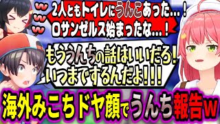 永遠にうんこの話をしようとするミオみこにキレるすばるｗ【ホロライブ切り抜き　さくらみこ切り抜き】