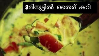 കിടുക്കാച്ചി തൈര് കറി എന്ന് പറഞ്ഞാൽ kuranjuപോവും😋ഇതുണ്ടെങ്കിൽ ചോറും കാലി.. കറിയും കാലി😋👌|No coconut|