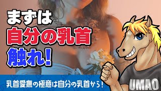 【うまおくん】乳首愛撫の極意！3つの基本動作と触り方のバリエーション [ 切り抜き | うまおくん切り抜き | セクテク ]