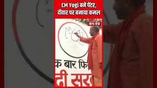 CM Yogi ने brush से दिखाया हुनर , बना दिया दिवार पर कमल | Bjp | YT Short