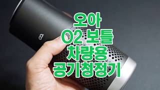 오아 O2보틀 차량용 공기청정기 - 저소음, 간편한 휴대