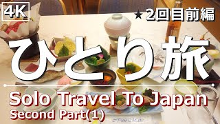 【旅動画】ひとり旅（グルメ・紅葉・イルミネーション）前編 美食 \u0026 絶景 \u0026 ドライブ Solitary Gourmet , Solo Travel , 4K