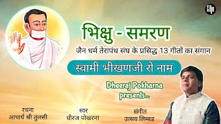 स्वामी भीखणजी रो नाम| भिक्षु समरण। धीरज पोखरना। Swami Bhikhan ji ro naam। Dheeraj Pokharna