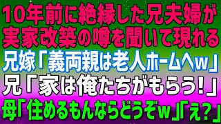 【スカッとする話】^^^ 実家の改築の噂を聞きつけた兄夫婦が現れる。兄嫁が「義両親は老人ホームへw」兄「家は俺達がもらう！」母「住めるもんなら住んでみなｗ」兄夫婦「え？」実は   【修羅場】