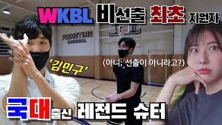 국대 출신이자 KBL 레전드 핫핸드 '김민구' VS 비선출 여대생 박빙 3점 슛 대결 XX만원빵ㅋㅋㅋ