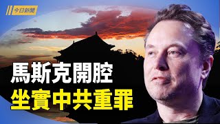 馬斯克發文 中共插翅難逃；上海慘狀曝光 中共內倒習派找到機會？廈門台商挑釁賴清德 被起底參與中共統戰【今日新聞】