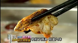 新北市美食大進擊3 新店烤魚鍋