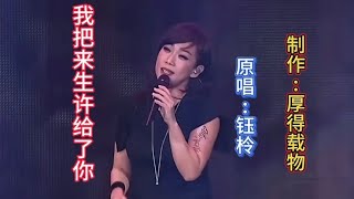 钰柃一首伤感情歌《我把来生许给了你》旋律优美深情入心百所不厌