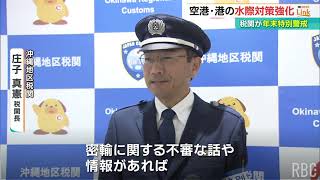 不正薬物などの密輸防止へ警戒を強化　沖縄地区税関が「年末特別警戒」