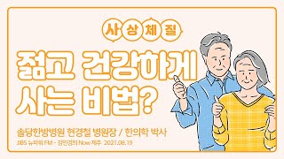 [라디오동의보감] 젋고 건강하게 사는 비법이 있다?