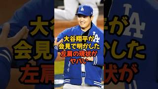 大谷翔平が会見で明かした左肩の現状がヤバい...