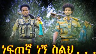 New Amhara Fano video - ነፍጠኛ ነኝ ስልህ 💪 - ምርጥ ወኔ ቀስቃሽ አማራዊ ቢድዎ #amhara_fano #አማራ_ፋኖ #ethioforumኢትዮፎረም