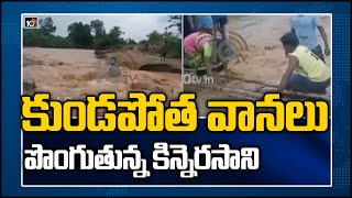 కుండపోత వానలు.. పొంగుతున్న కిన్నెరసాని | Heavy Rains hit Telugu states | 10TV