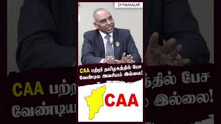 CAA பற்றி தமிழகத்தில் பேச வேண்டிய அவசியம் இல்லை!   #CAA #MUSLIM #DINAMALAR