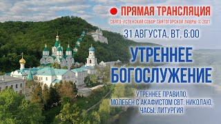 Прямая трансляция. Утреннее богослужение 31.8.21 г.